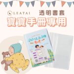 寶寶手冊透明書套