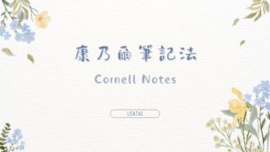 康乃爾筆記法