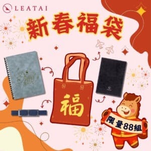 新春福袋超值大禮包